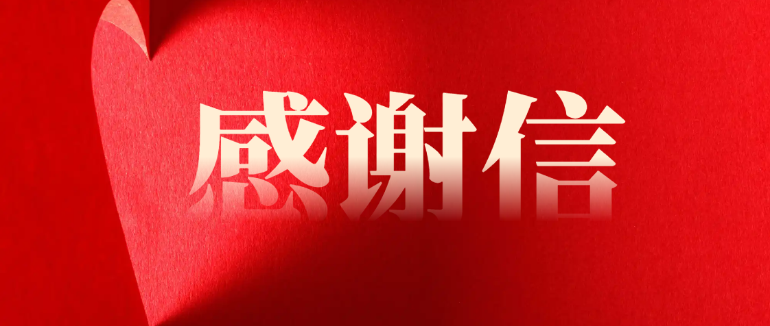 一封來自玉沙物業國資委客服中心的感謝信